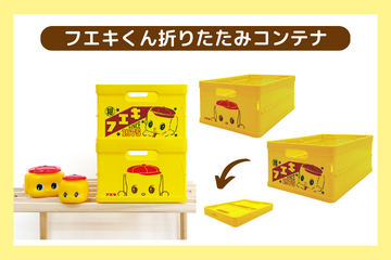 フエキくん折りたたみコンテナ