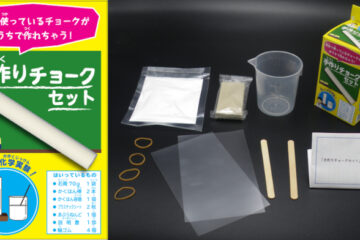 手づくりチョークセット