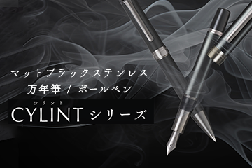 CYLINT 万年筆・ボールペン マットブラックステンレス