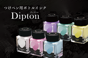 つけペン用ボトルインクDipton（ディプトン） クリーミーインク
