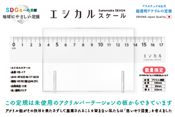 〜SDGsへの貢献〜 エシカルスケールは未使用のアクリルパーテションからできました