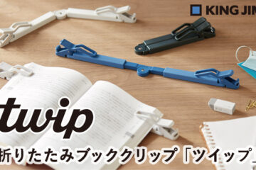 折りたたみブッククリップ「ツイップ」