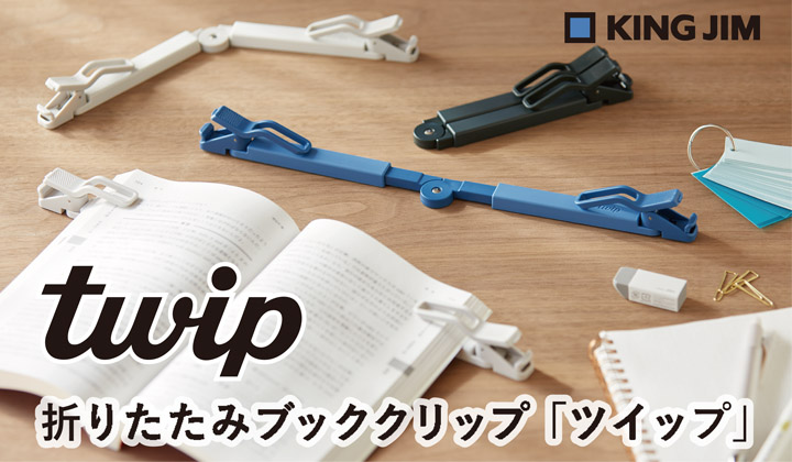 折りたたみブッククリップ「ツイップ」