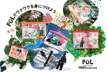 【ねこ好きさんSTOP】FULからネコラージュケースが発売にゃ〜!「一緒にお散歩行きたいにゃ〜」