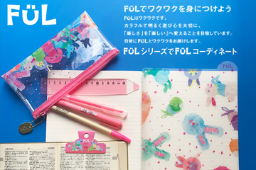 毎日ワクワク！FULシリーズからFULコーディネートできる新商品が登場！