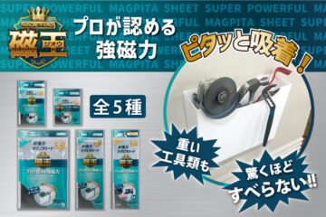 磁王　マグピタシート