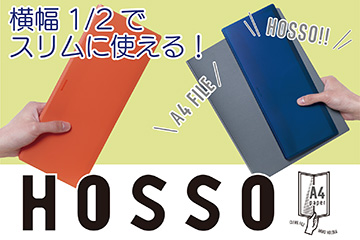 スリムに使えるファイルシリーズ「HOSSO（ホッソ）」