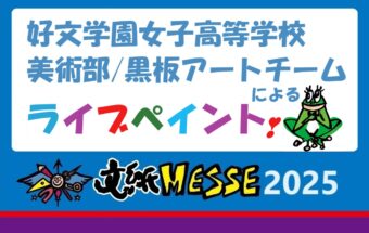 好文学園女子高等学校 美術部/黒板アートチームによるライブペイント