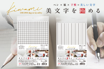 「美文字を極める」Kiwamiライティングマット下敷 HAKU【白薄】
