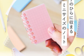 オープンリングノート ミニ