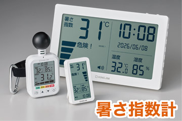 暑さレベルを見える化!「暑さ指数計シリーズ」
