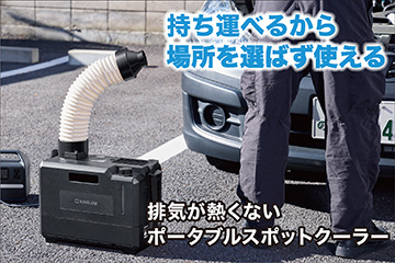 排気が熱くないポータブルスポットクーラー