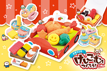 「けしごむをつくろう」シリーズ