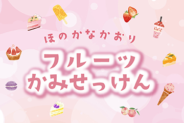 フルーツ紙せっけん