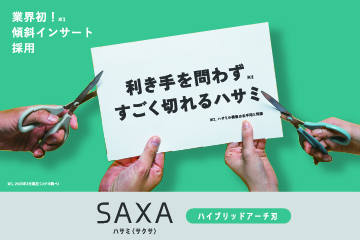 ハサミSAXA＜ハイブリッドアーチ刃＞
