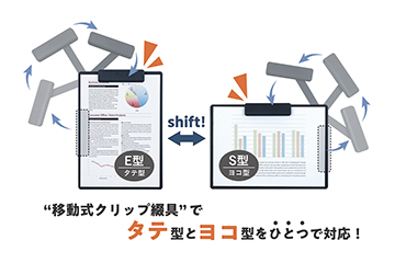 タテヨコ兼用クリップボード シフテ A4