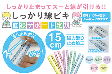 線を引くのが苦手… そんな人におすすめ！しっかりした線が引ける直線サポート定規が新登場！