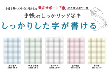 手書き離れの時代に対応した筆圧サポート下敷のA5手帳判が新登場！
