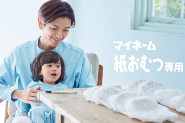 家事が楽になるシリーズ　マイネーム紙おむつ専用
