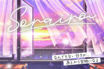 なんでもない日々が、あとから宝物になる そら色シリーズ