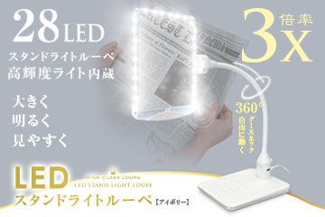最上級モデルのLEDライト28灯付きスタンド型デスクルーペが満を持して新発売！大きく明るく見やすく