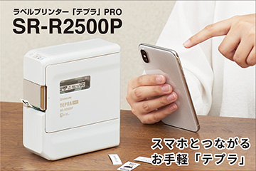 「テプラ」PRO　SR-R2500P