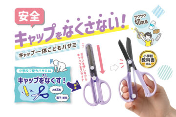 キャップ一体こどもハサミ
