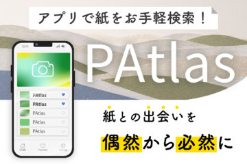 紙との出会いを、偶然から必然に。紙提案アプリ『PAtlas』