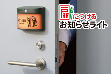 扉につけるお知らせライト(無線・屋外タイプ)