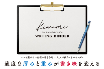 ペンを選ばない究極の書き心地・大人が使うべき至極のバインダーS式