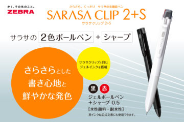 サラサクリップ2+S