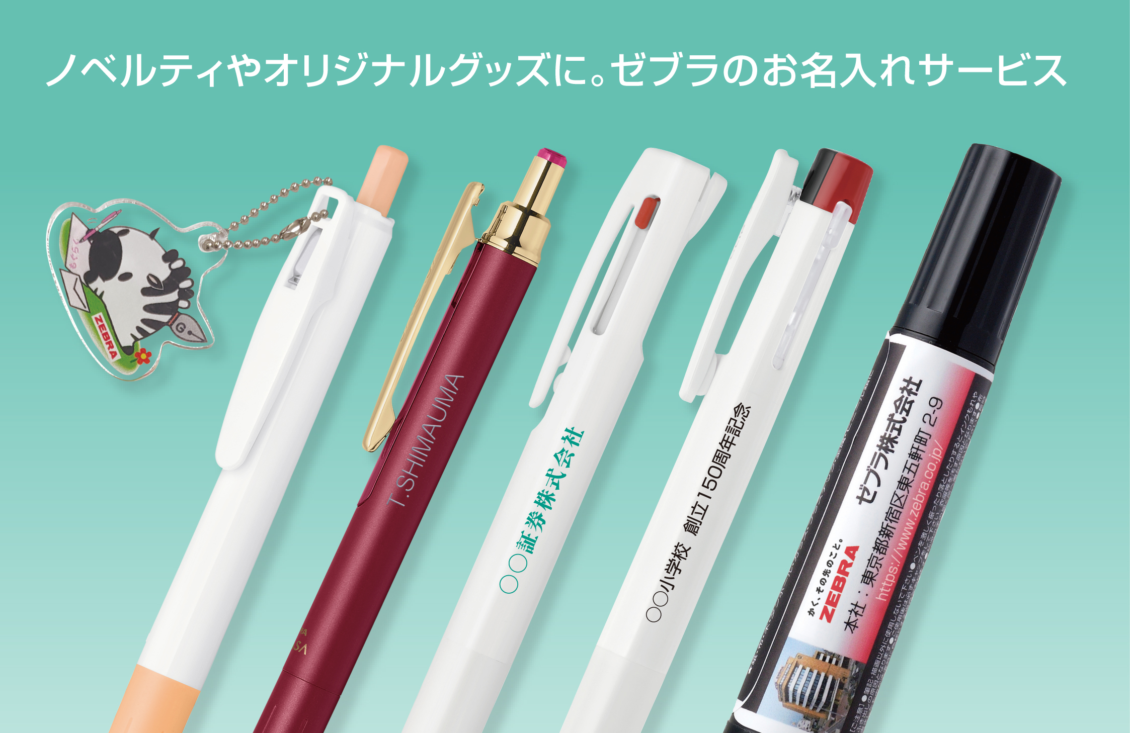 ゼブラのお名入れサービスご紹介
