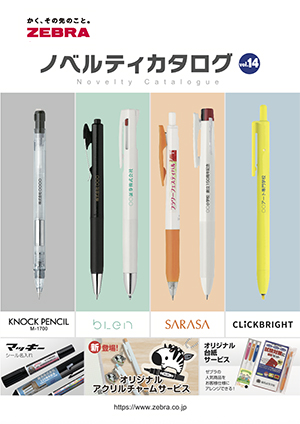 ゼブラノベルティカタログへのリンク