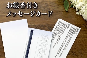 お線香付きメッセージカード