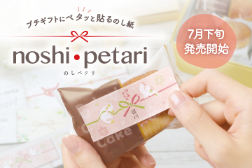 のしペタリ