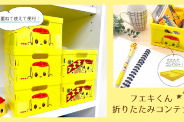 フエキくん折りたたみコンテナ