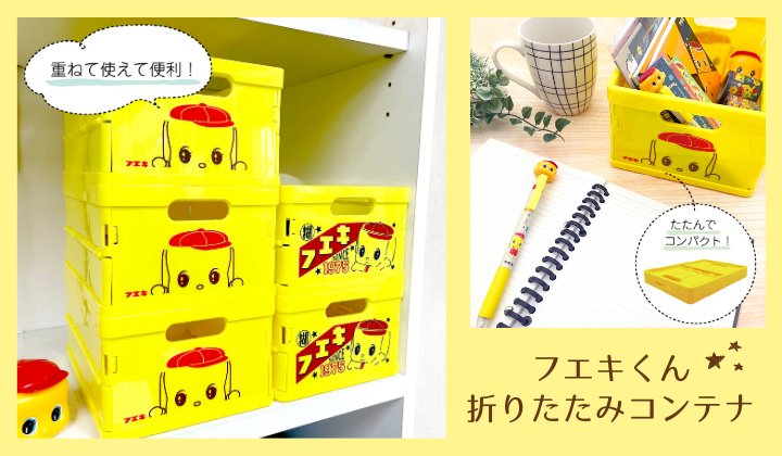 フエキくん折りたたみコンテナ