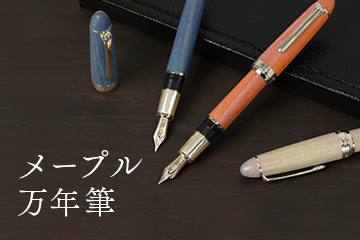ハードメープル万年筆