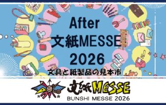 After 文紙MESSE2026