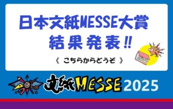 2025 日本文紙ＭＥＳＳＥ大賞　結果発表！
