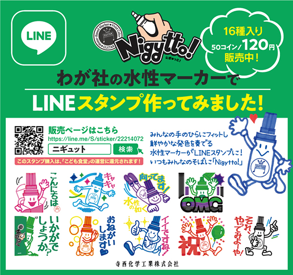 ニギュット！のLINEスタンプでこども食堂を応援！