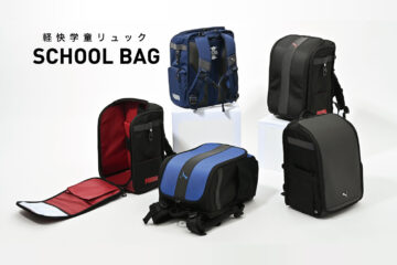 軽快学童リュック