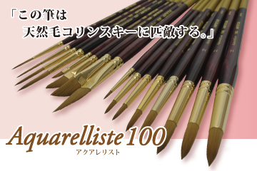アクアレリスト100
