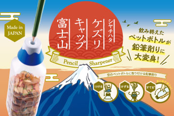 ケズリキャップ　富士山