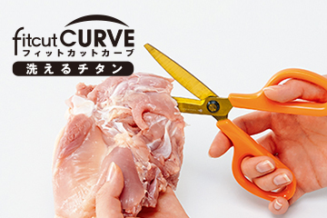 フィットカットカーブ 洗えるチタン