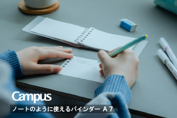 ノートのように使えるバインダー（コンパクトサイズ）