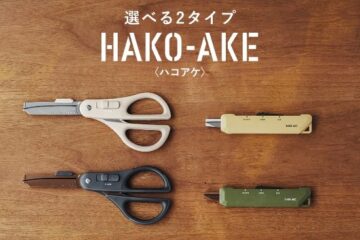2Wayハサミ＜ハコアケ＞