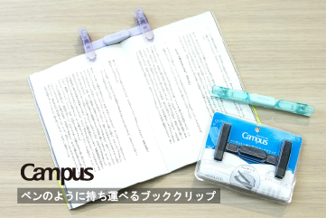ペンのように持ち運べるブッククリップ