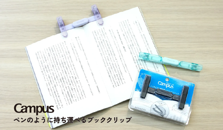 ペンのように持ち運べるブッククリップ
