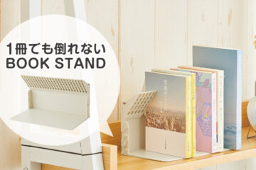 1冊でも倒れないブックスタンド